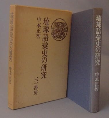 琉球語彙史の研究(三一書房)：中本正智 琉球語彙史の研究(三一書房)：中本正智